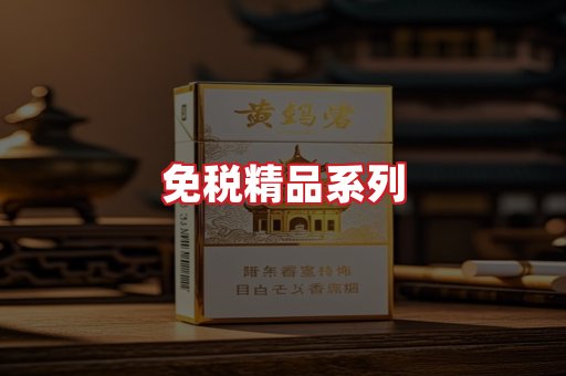 免税香烟